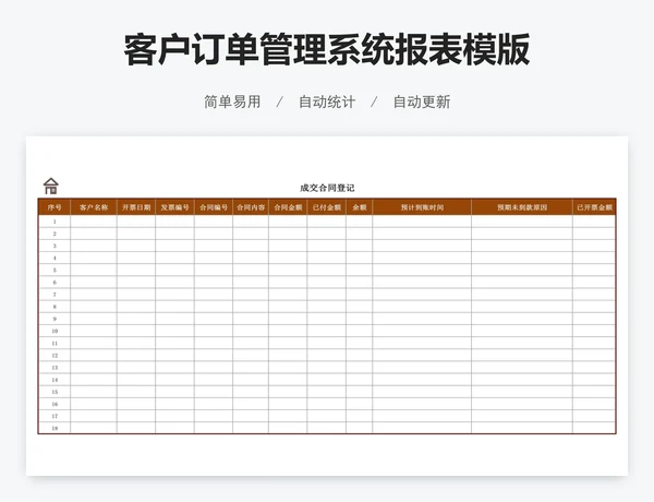 客户订单管理系统报表模版