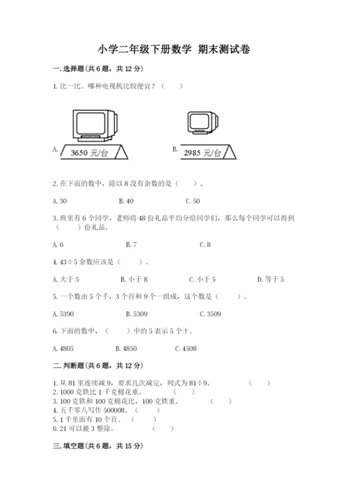 小学二年级下册数学 期末测试卷带答案（培优a卷）.docx