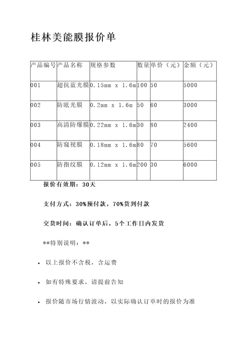 桂林美能膜报价单