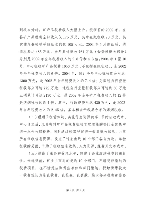 县矿产品税费统征工作情况汇报 (8).docx