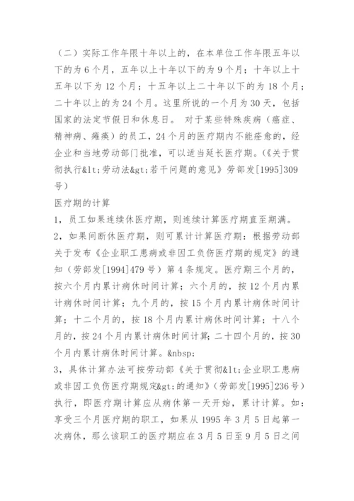 员工医疗期管理办法.docx