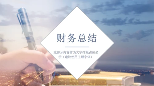 财务核心价值观总结通用PPT模板