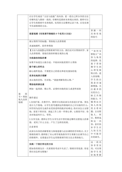 【核心素养目标】4.2 情绪的管理 教学设计（表格式）