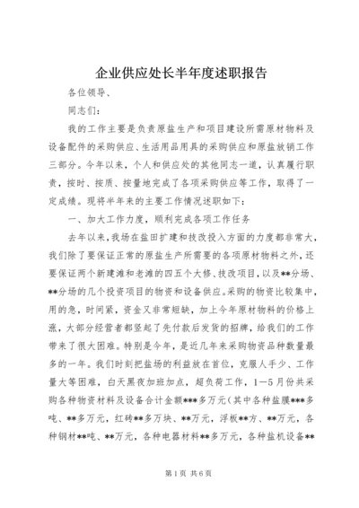 企业供应处长半年度述职报告精编.docx