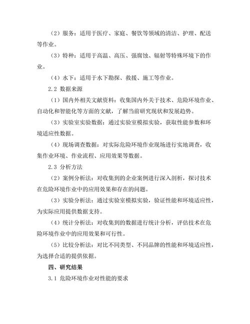 机器人在危险环境作业中的应用研究