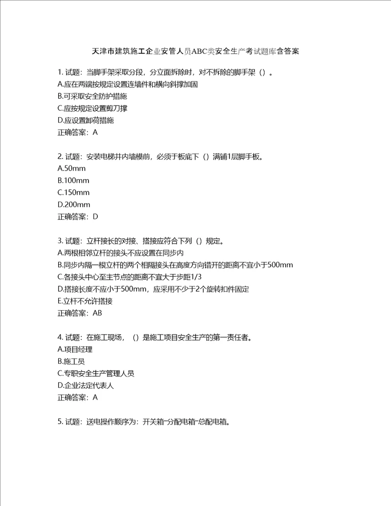 天津市建筑施工企业安管人员ABC类安全生产考试题库含答案第876期