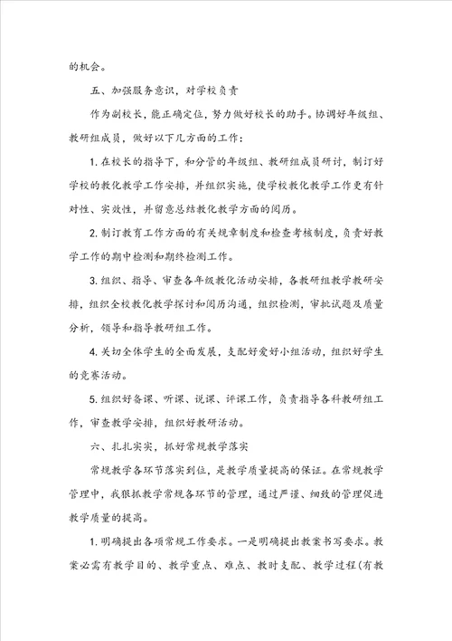 学校分管教学副校长述职报告