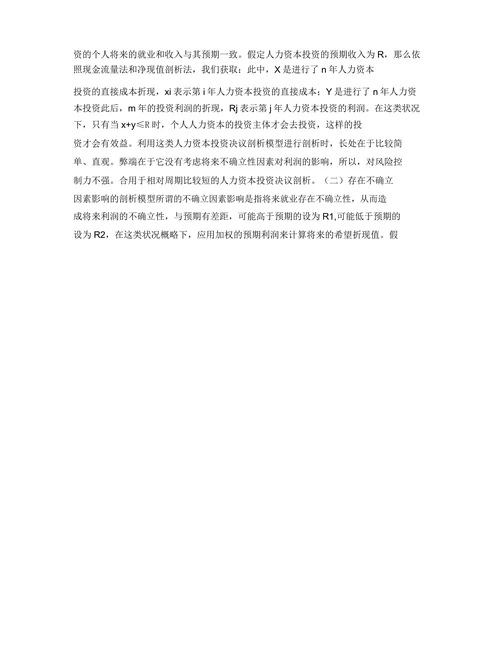 基于高等教育个人人力资本投资决策分析的研究