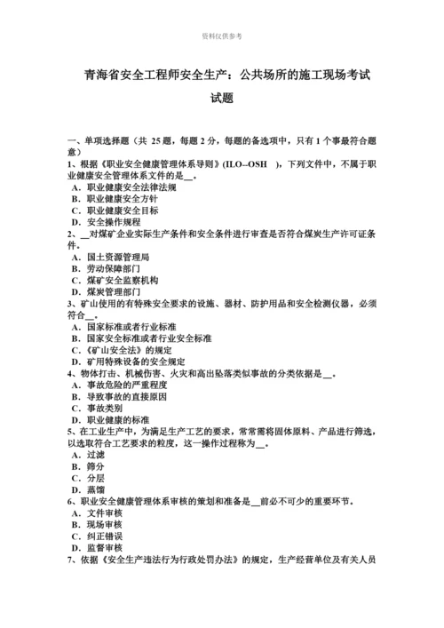 青海省安全工程师安全生产公共场所的施工现场考试试题.docx