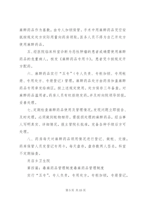 毒麻精放药品管理制度[精选五篇].docx