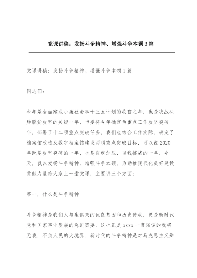 党课讲稿：发扬斗争精神、增强斗争本领3篇.docx