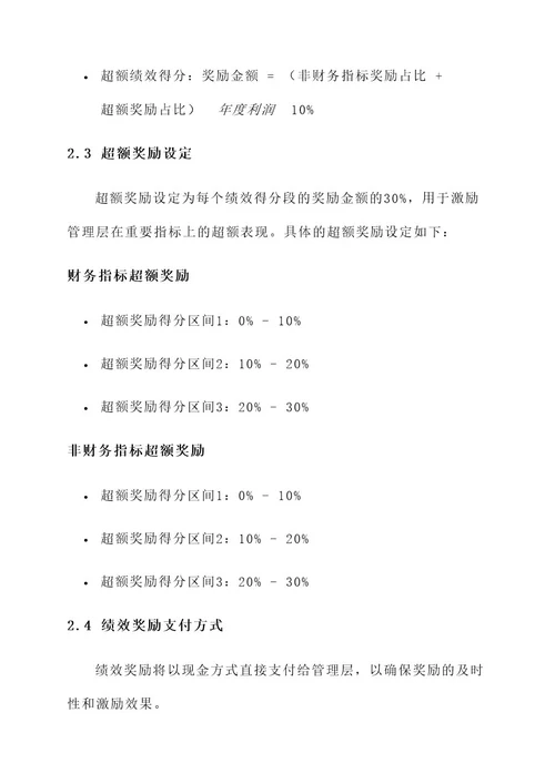 关于管理层绩效奖励的方案