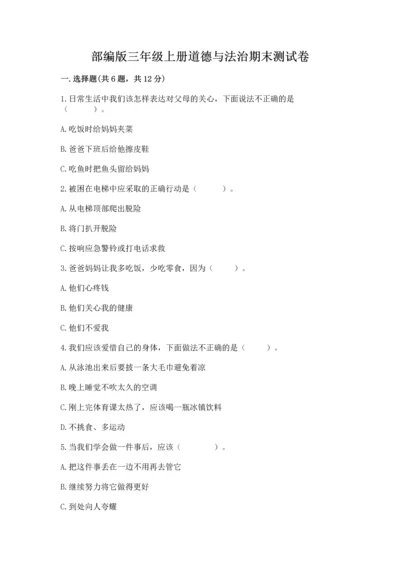 部编版三年级上册道德与法治期末测试卷【完整版】.docx