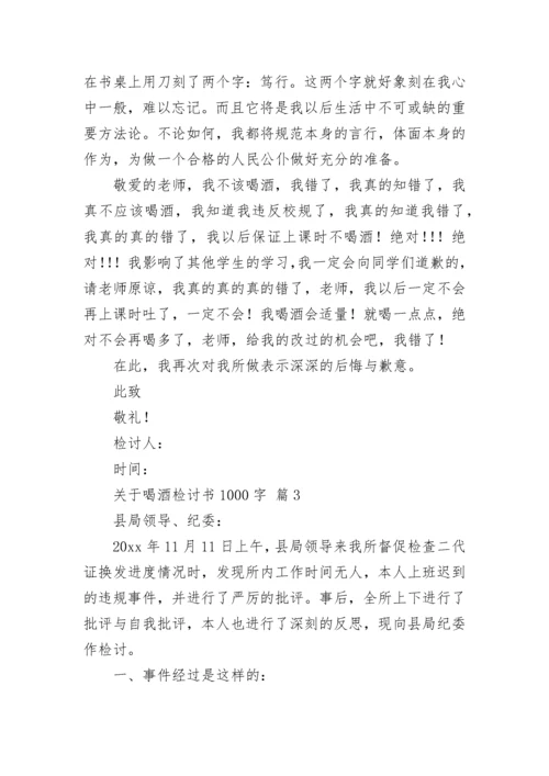 关于喝酒检讨书1000字.docx
