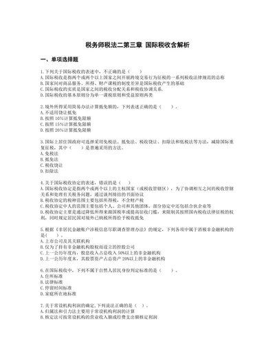 税务师税法二第三章 国际税收含解析