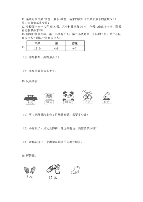 小学二年级上册数学应用题100道精品（夺冠系列）.docx