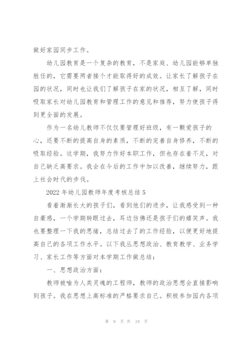 2022年幼儿园教师年度考核总结7篇.docx