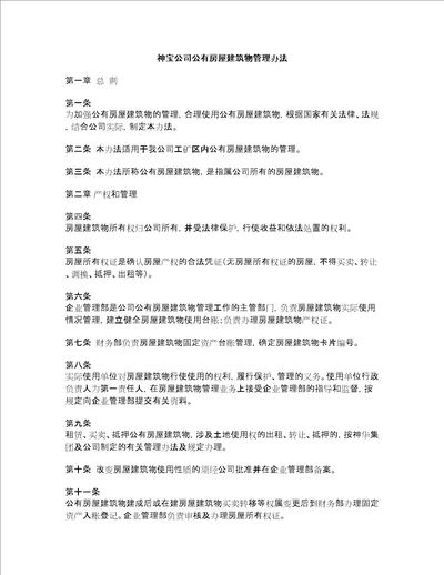 xx公司公有房屋建筑物管理办法