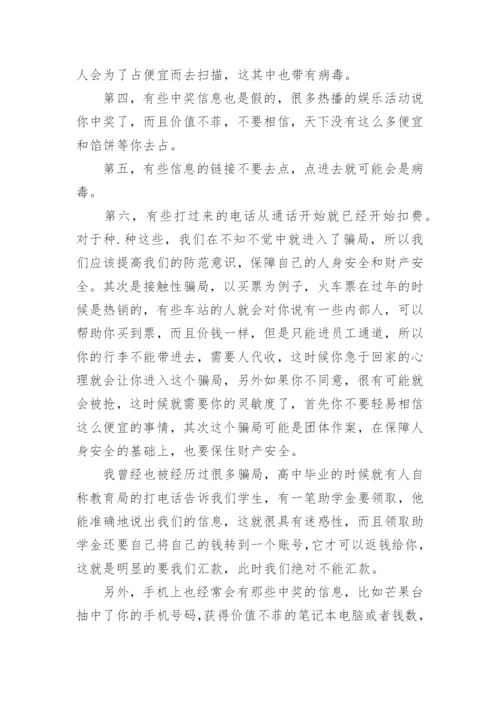 防网络电信诈骗演讲稿8篇.docx