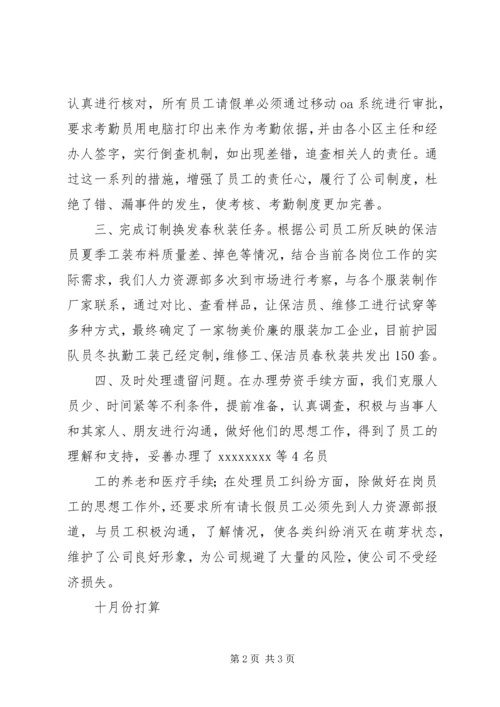 人力资源部九月份工作总结.docx