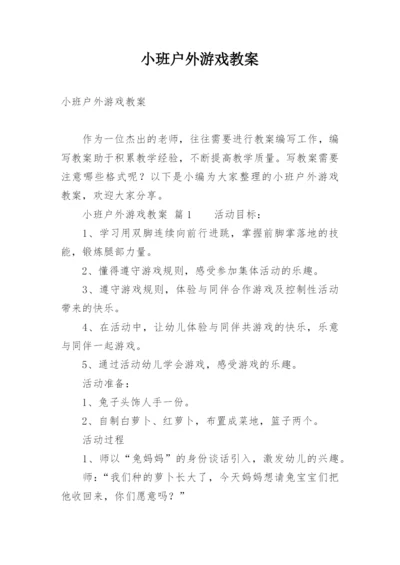 小班户外游戏教案.docx