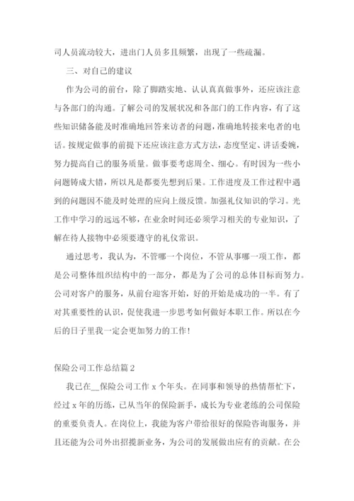 保险公司工作总结(最新10篇).docx