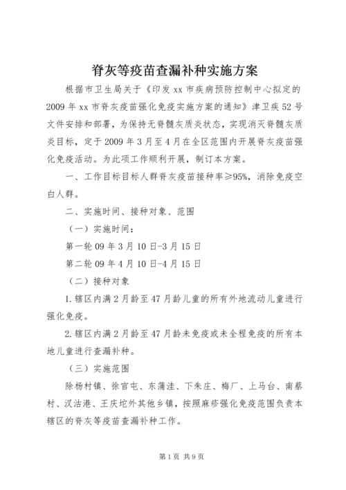 脊灰等疫苗查漏补种实施方案 (2).docx