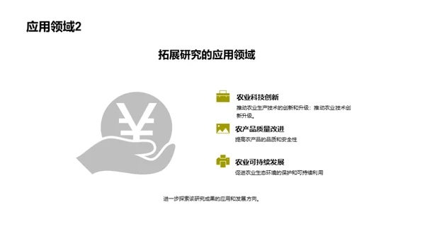 农学研究成果汇报