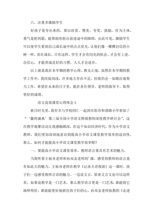 语文高效课堂心得体会（3篇）.docx