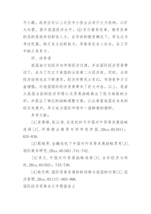 国际经济贸易论文开题报告.docx