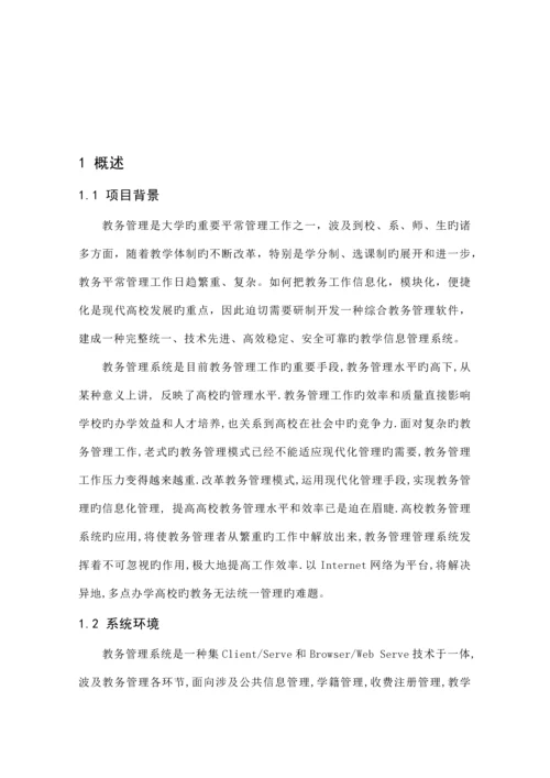 教务基础管理系统定稿MIS优质课程设计.docx