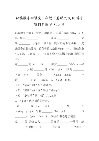 部编版小学语文一年级下册课文3,10端午粽同步练习I卷