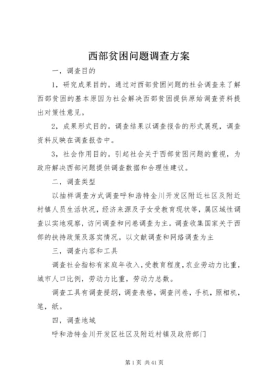 西部贫困问题调查方案.docx