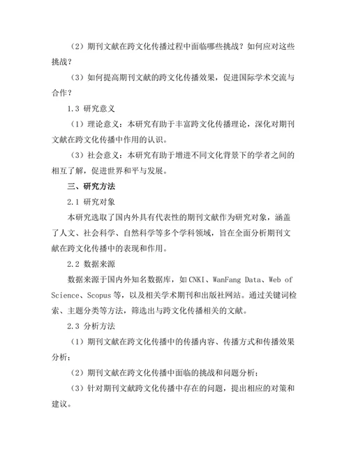 期刊文献的跨文化传播研究