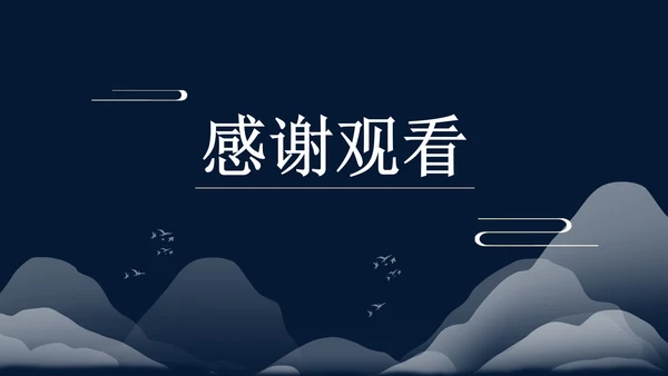 黑色夜晚中国风总结汇报PPT模板
