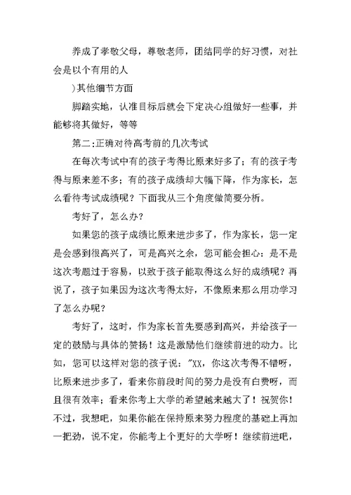 高三最后一次家长会发言稿 1