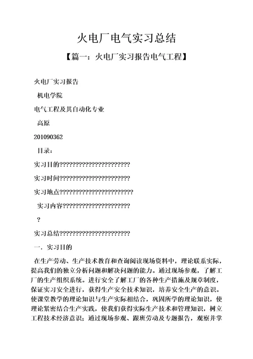 工作总结之火电厂电气实习总结