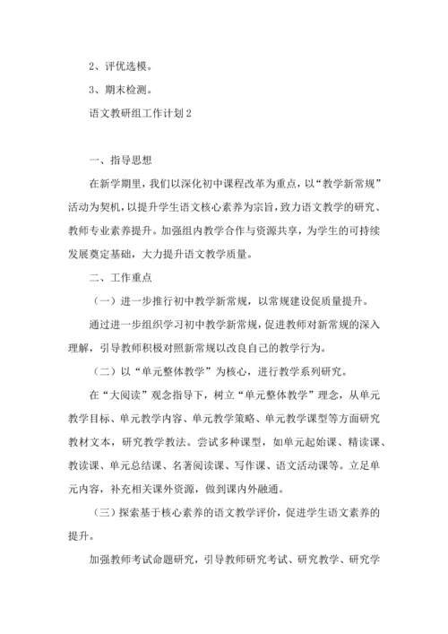 语文教研组工作计划.docx