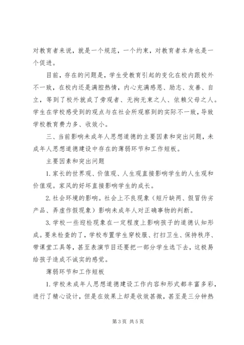 学校未成年人思想道德建设调研报告.docx