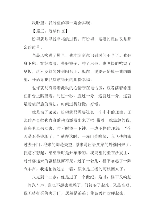 以盼望为题的作文.docx