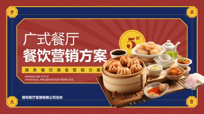 红蓝色中国风广式餐厅餐饮营销方案PPT演示模板