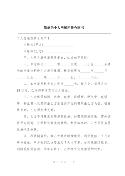简单的个人房屋租赁合同书.docx