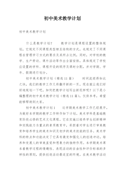 初中美术教学计划.docx