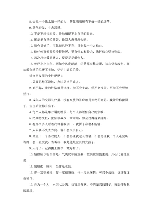 适合朋友圈的个性说说.docx