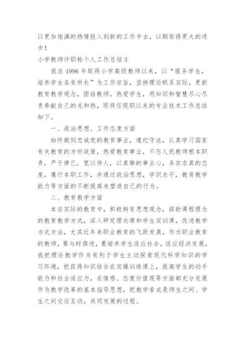 小学教师评职称个人工作总结_5.docx