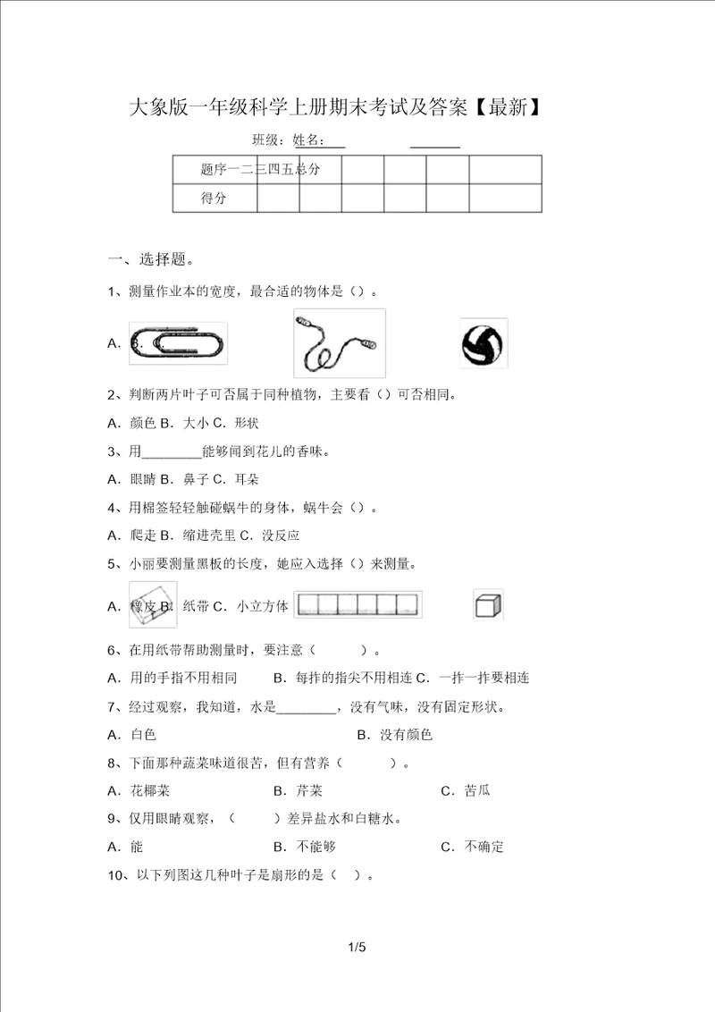 大象版一年级科学上册期末考试及答案最新