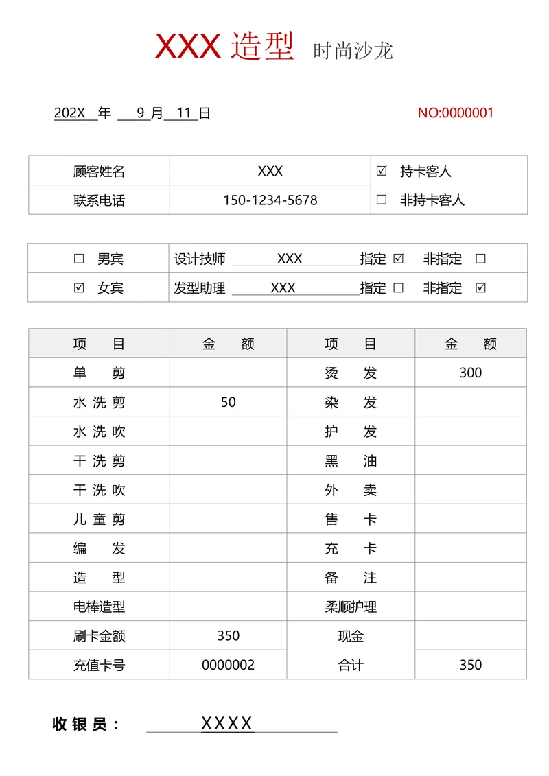 美发沙龙造型结算单据
