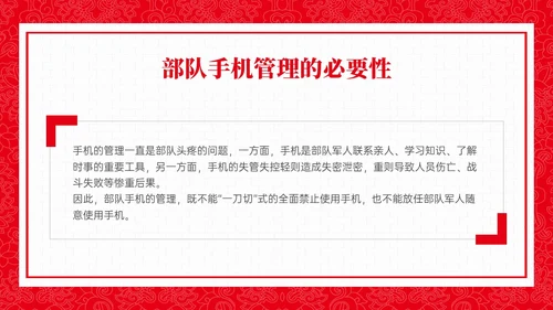 红色政务风部队手机管理培训PPT课件
