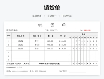 销货单