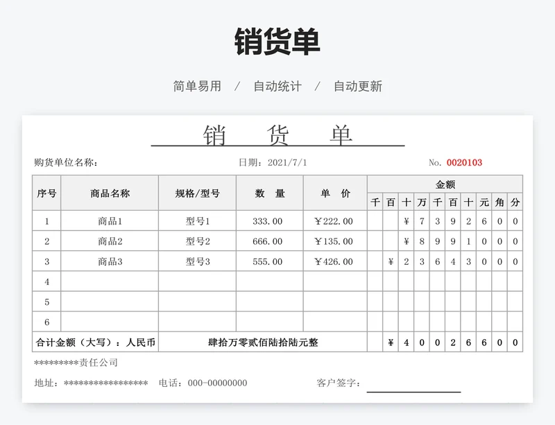 销货单